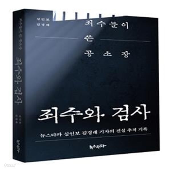 죄수와 검사 (죄수들이 쓴 공소장)