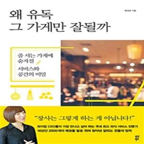 왜 유독 그 가게만 잘될까 (줄 서는 가게에 숨겨진 서비스와 공간의 비밀)