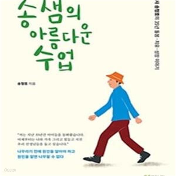 송샘의 아름다운 수업 (교사 송형호의 35년 돌봄 치유 성장 이야기)