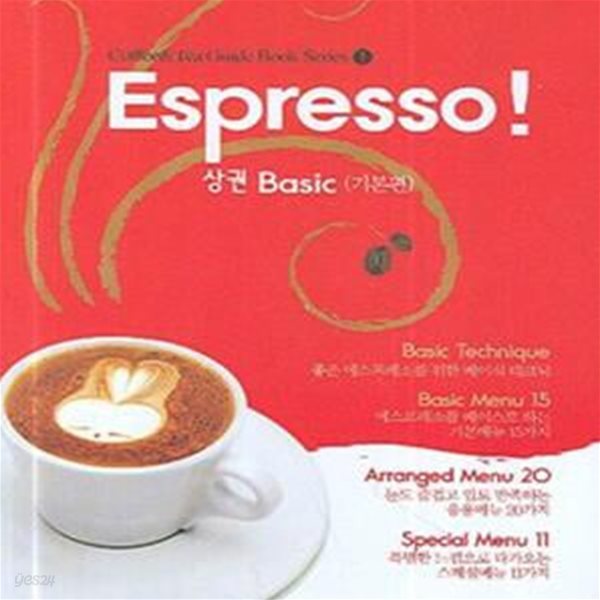 ESPRESSO 상권 (정통 에스프레소 커피메뉴 100% 따라잡기, Basic, 기본편)