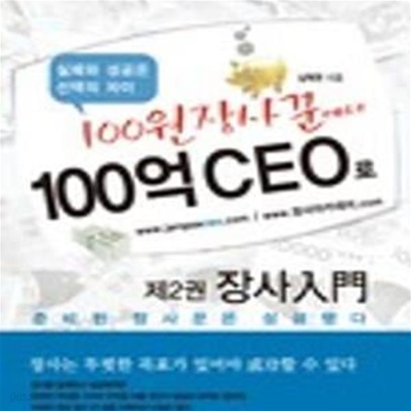 100원장사꾼에서 100억 CEO로 3 (장사실전)