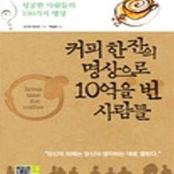 커피한잔의 명상으로 10억을 번 사람들 (성공한 사람들의 100가지 명상)