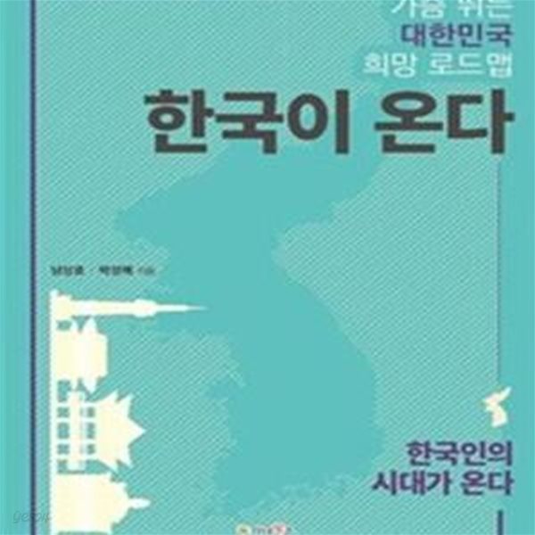 한국이 온다 (가슴 뛰는 대한민국 희망 로드맵)