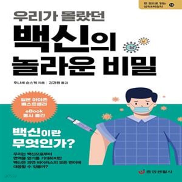 우리가 몰랐던 백신의 놀라운 비밀(한 권으로 읽는 상식&amp;비상식 18) (백신의 탄생에서 접종까지)