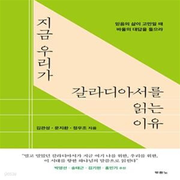 지금 우리가 갈라디아서를 읽는 이유 (믿음의 삶이 고민일 때 바울의 대답을 들으라)