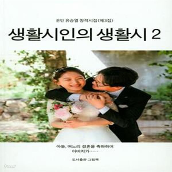 생활시인의 자연시 2 (은민 유승열 창작시집(제3집) | 아들, 며느리 결혼을 축하하며 아버지가)