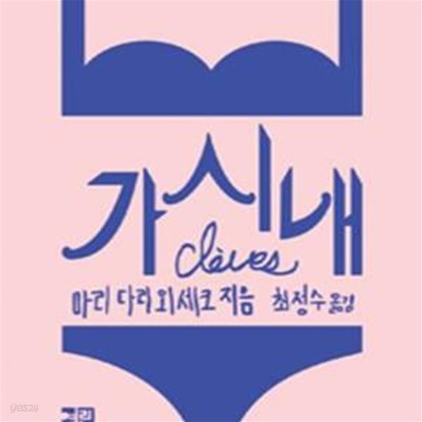 가시내 (Cleves)