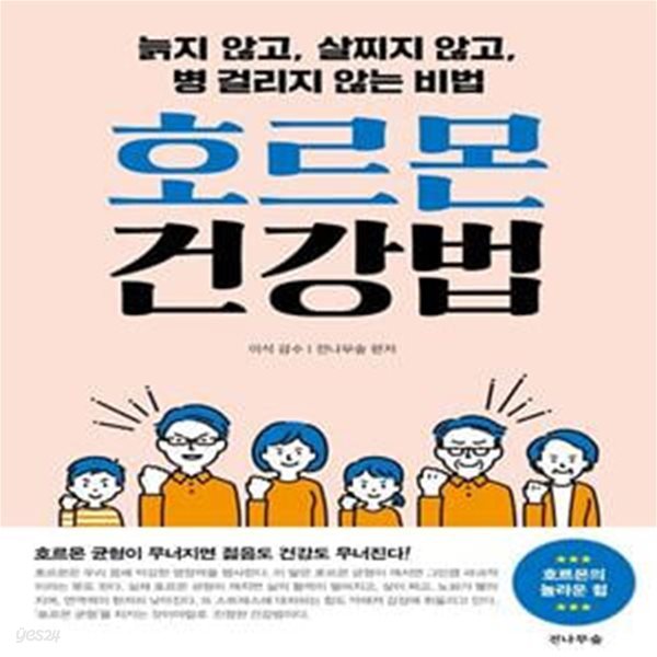 호르몬 건강법 (늙지 않고, 살찌지 않고, 병 걸리지 않는 비법)