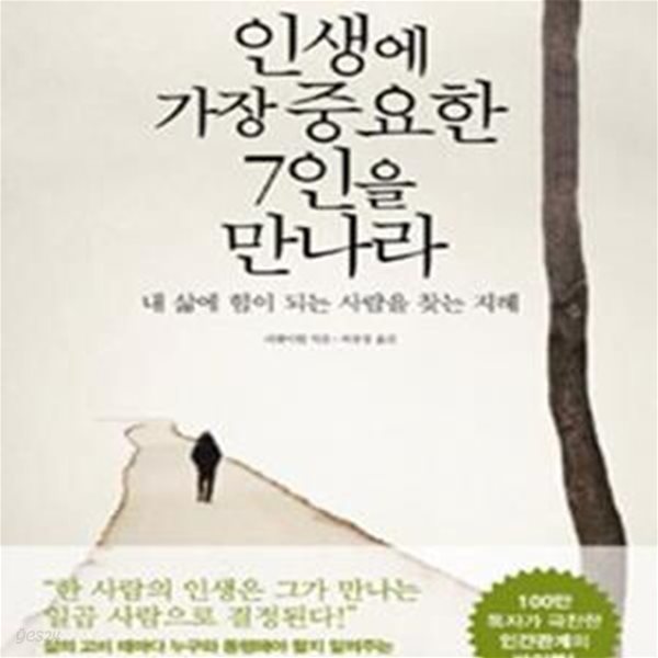 인생에 가장 중요한 7인을 만나라 (내 삶에 힘이 되는 사람을 찾는 지혜)