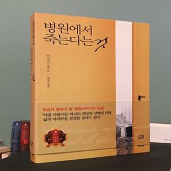 병원에서 죽는다는 것