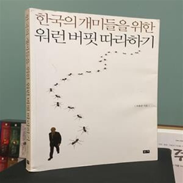 한국의 개미들을 위한 워런 버핏 따라하기