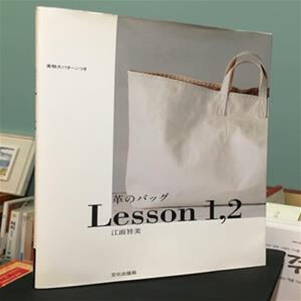 革のバッグLesson1,2 (大型本)