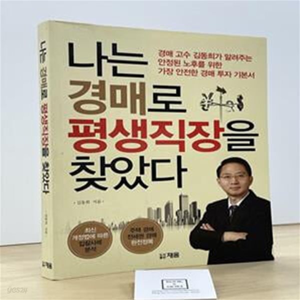 나는 경매로 평생 직장을 찾았다