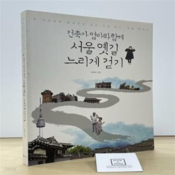 서울 옛길 느리게 걷기