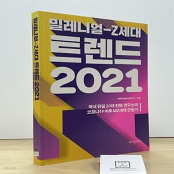 밀레니얼-Z세대 트렌드 2021