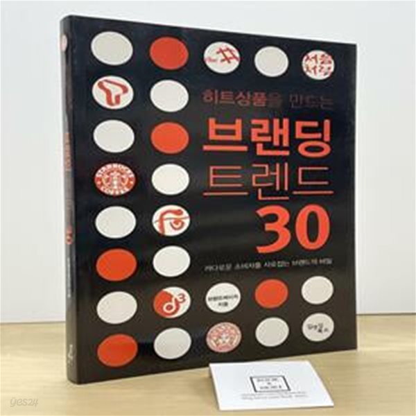 히트상품을 만드는 브랜딩 트렌드 30