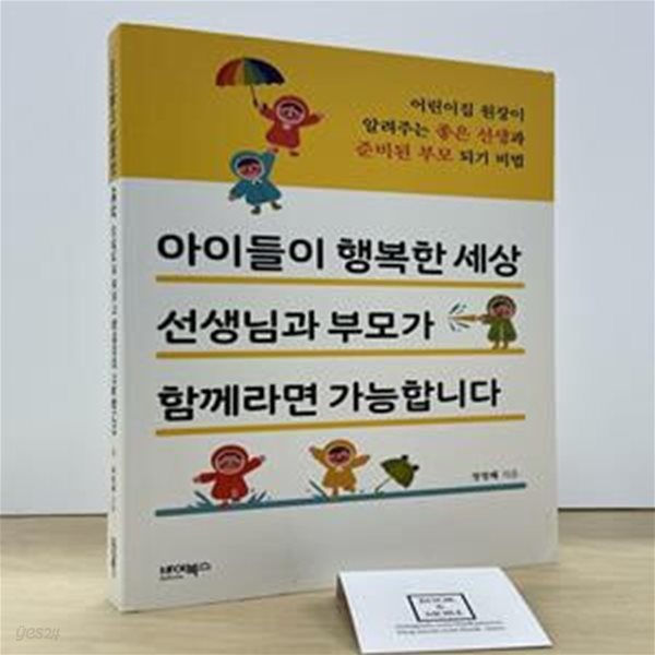 아이들이 행복한 세상 선생님과 부모가 함께라면 가능합니다