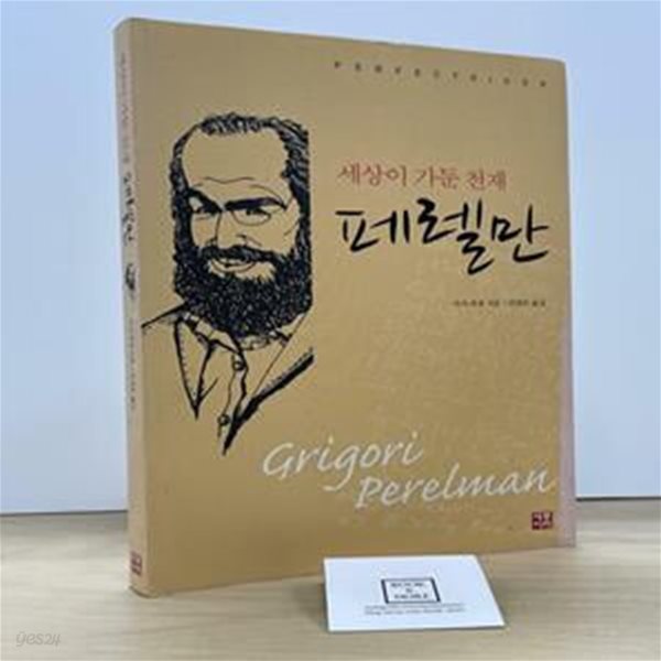 세상이 가둔 천재 페렐만