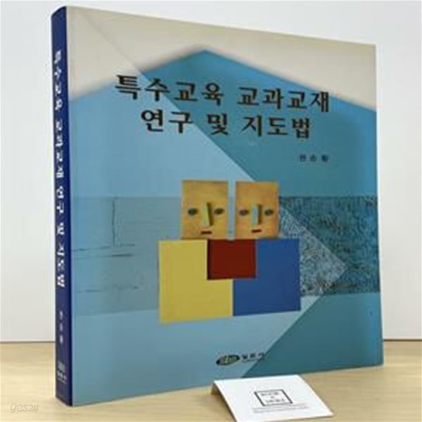 특수교육 교과교재 연구 및 지도법