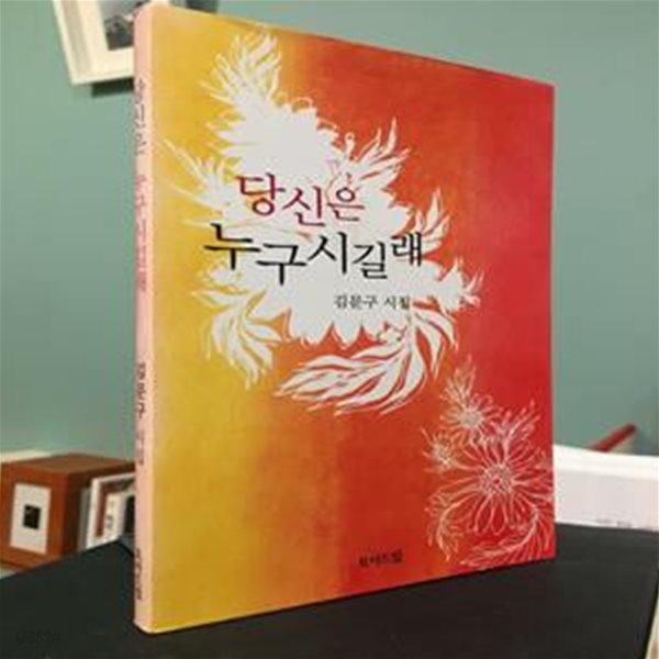 당신은 누구시길래