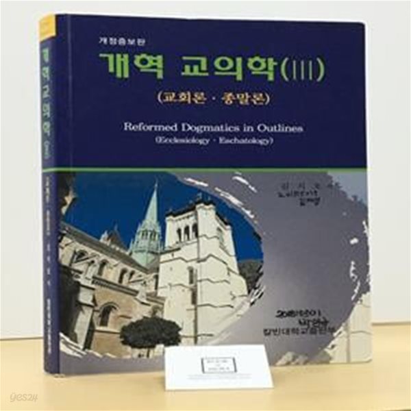 개혁 교의학 3 / 김지호 / 칼빈대학교출판부 / 상태 : 중 (설명과 사진 참고)