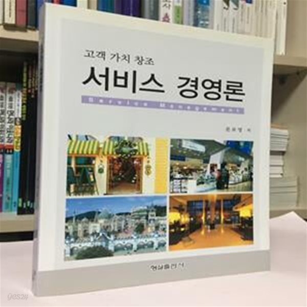 고객 가치 창조 서비스 경영론 / 문보영 / 형설출판사 / 상태 : 최상 (설명과 사진 참고)