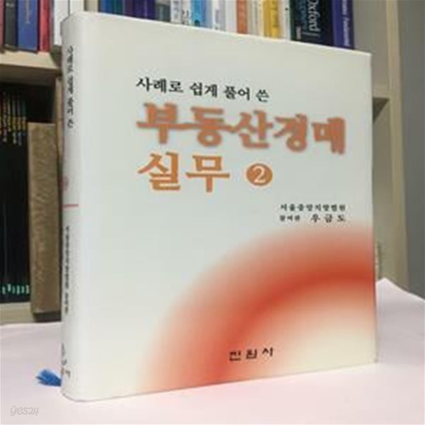 사례로 쉽게 풀어 쓴 부동산 경매 실무 2(양장) / 우금도 / 진원사 / 상태 : 중 (설명과 사진 참고)