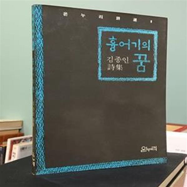 흉어기의 꿈 - 김종인 시집 - 초판 / 상태 : 중 (설명과 사진 참고)