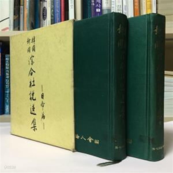 韓國新聞綜合社說選集 한국신문 종합사설선집 일제편 총2권 세트 / 상태 : 상 (설명과 사진 참고)