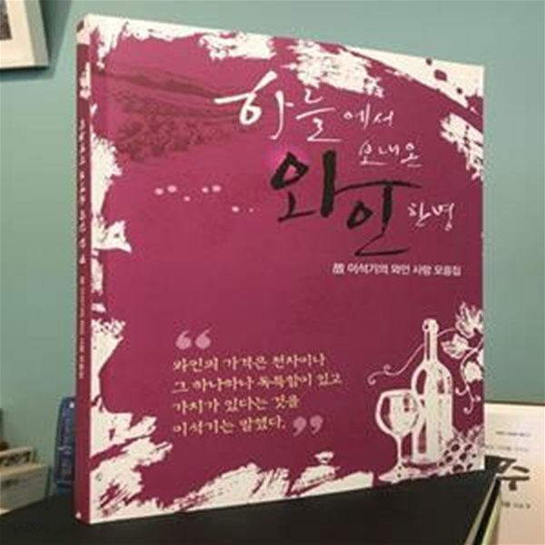 하늘에서 보내온 와인 한병 / 이석기의 와인 사랑 모음집 / 상태 : 최상 (설명과 사진 참고)