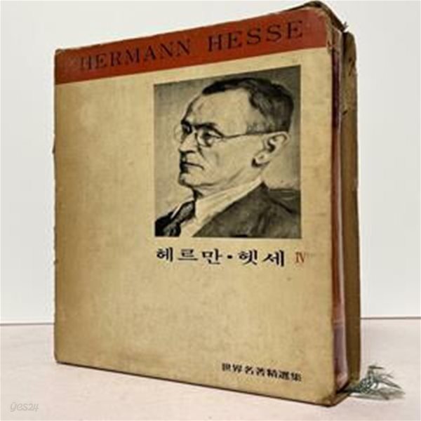 헤르만 헷세 전집 4(1974년 11월 발행본)/ 대양서적 / 상태 : 중 (설명과 사진 참고)