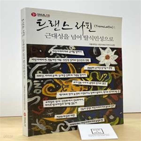 트랜스 라틴 / 서울대학교 라틴아메리카연구소 / 상태 : 중 (설명과 사진 참고)