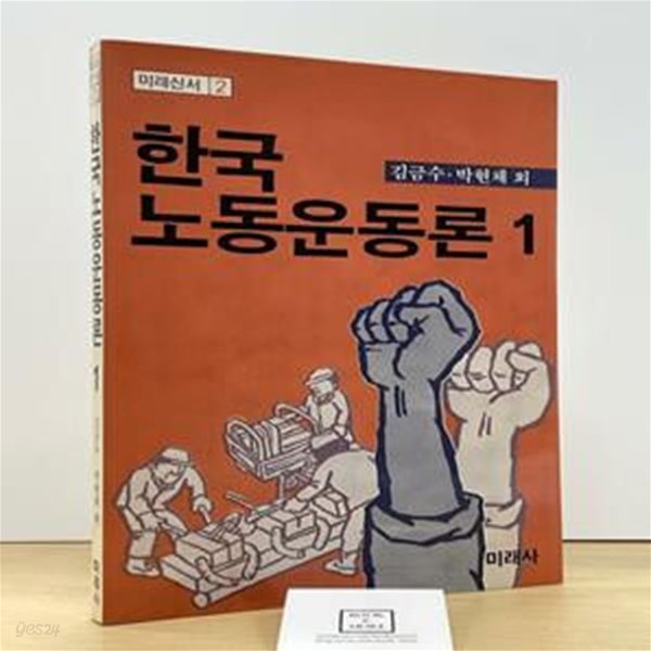 한국 노동운동론 1 - 미래신서 2 / 김금수. 박현채 / 미래사 / 상태 : 중 (설명과 사진 참고)