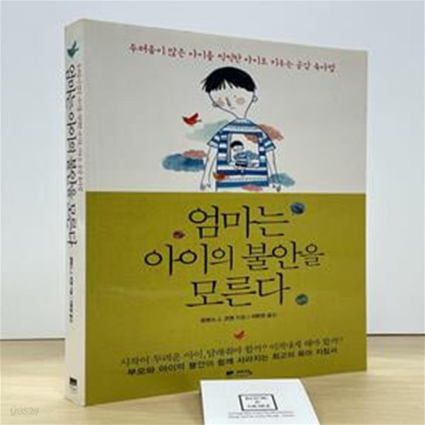 엄마는 아이의 불안을 모른다 (두려움이 많은 아이를 씩씩한 아이로 키우는 공감 육아법)