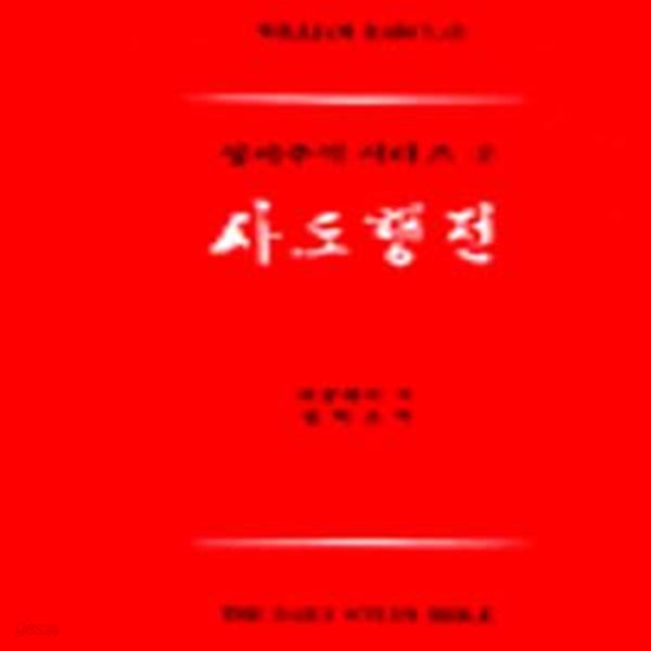 사도행전 (성서주석시리즈 7)