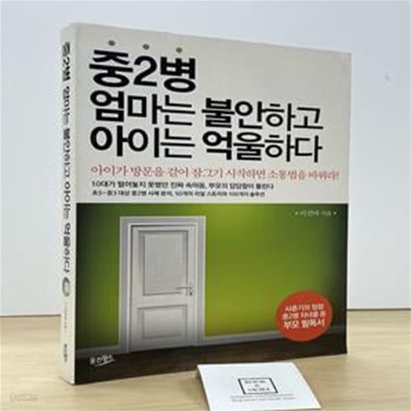 중2병 엄마는 불안하고 아이는 억울하다 (아이가 방문을 걸어 잠그기 시작하면 소통법을 바꿔라)