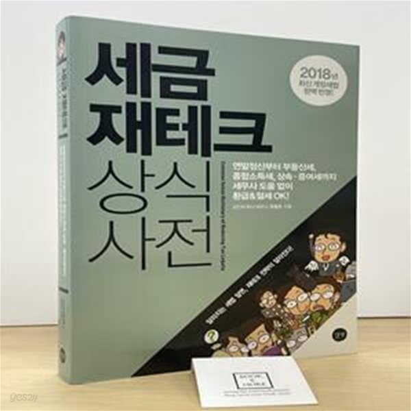 세금 재테크 상식사전(2018) (연말정산부터 부동산세, 종합소득세, 상속증여세까지)