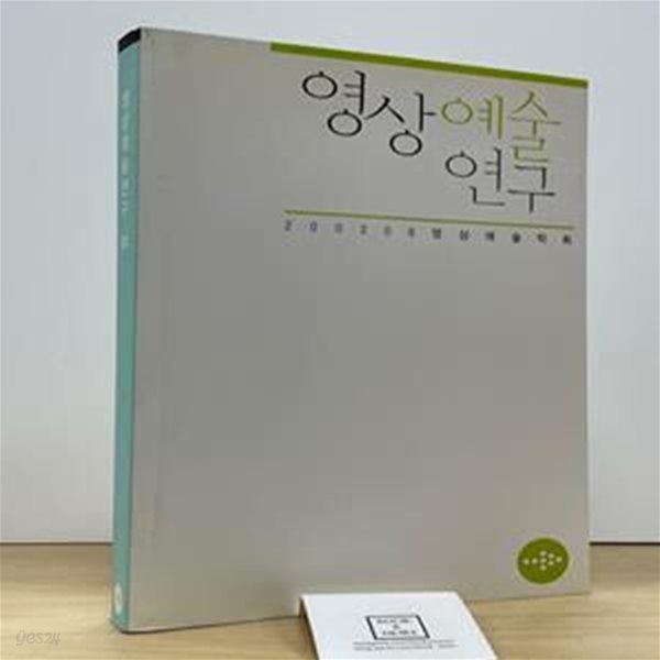 영상예술연구 2002년 6월 VOL.2 / 영상예술학회 / 상태 : 상 (설명과 사진 참고)