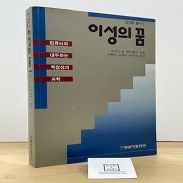 이성의 꿈 / 하인즈 페이겔스 / 범양사 / 상태 : 중 (설명과 사진 참고)