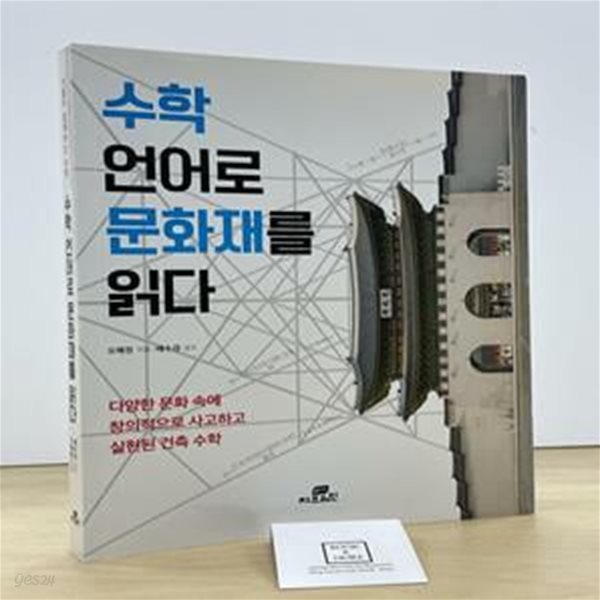 수학 언어로 문화재를 읽다 (다양한 문화 속에 창의적으로 사고하고 실현된 건축 수학)