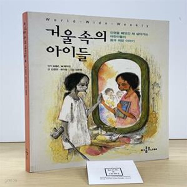 거울 속의 아이들 (인권을 빼앗긴 채 살아가는 어린이들의 꿈과 희망 이야기)