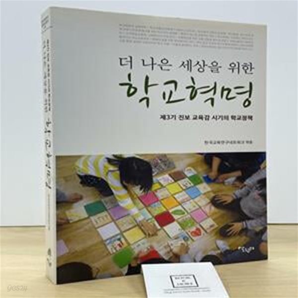 더 나은 세상을 위한 학교혁명 (제 3기 진보 교육감 시기의 학교정책)