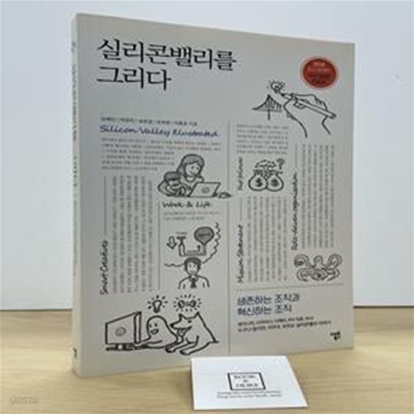 실리콘밸리를 그리다 (일하는 사람이 행복한 회사는 뭐가 다를까?)