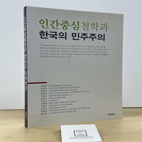 인간중심철학과 한국의 민주주의