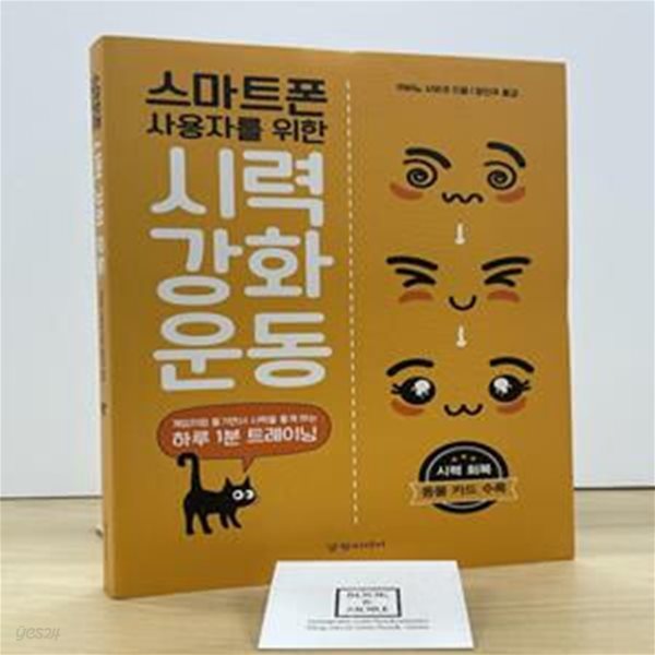 스마트폰 사용자를 위한 시력 강화 운동 (게임처럼 즐기면서 시력을 좋게 하는 하루 1분 트레이닝)