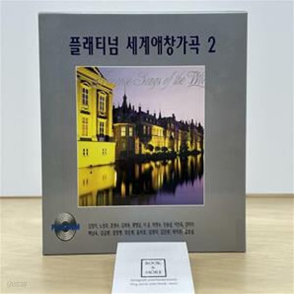 세계 애창 가곡 Vol. 2