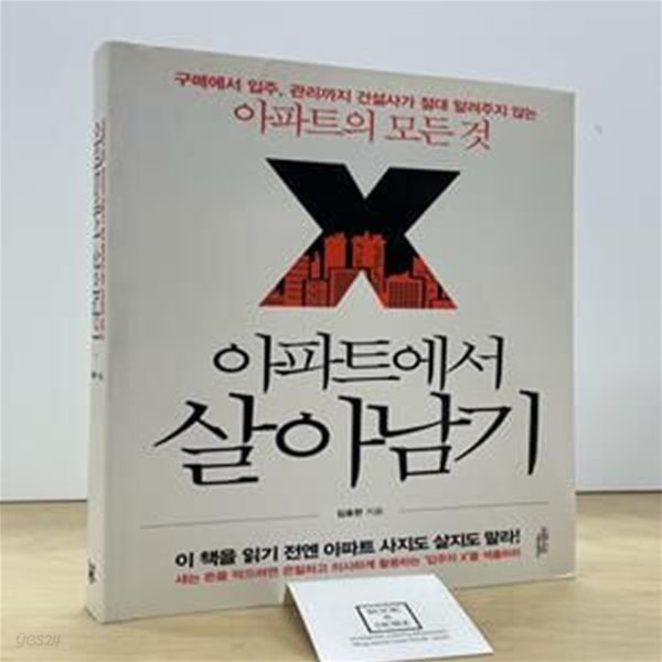 아파트에서 살아남기 (구매에서 입주 관리까지 건설사가 절대 알려주지 않는 아파트의 모든 것)