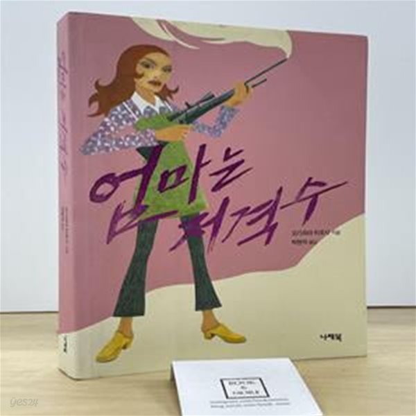 엄마는 저격수