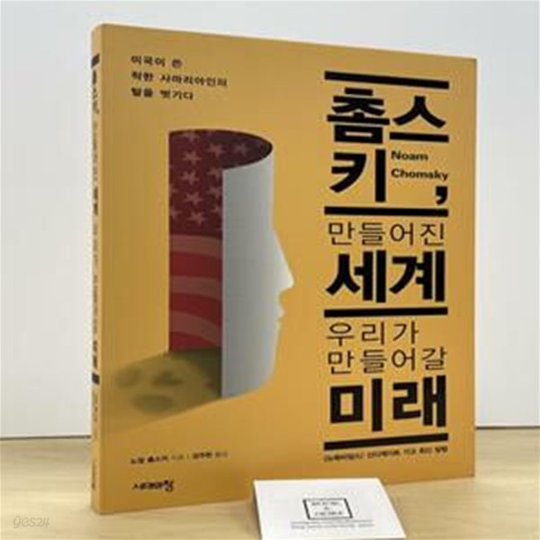 촘스키, 만들어진 세계 우리가 만들어갈 미래 (미국이 쓴 착한 사마리아인의 탈을 벗기다)