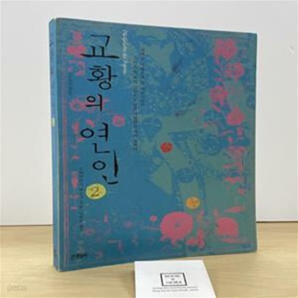 교황의 연인 2/완결